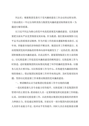 党课：牢记自身职责 助力集团党风廉政建设取得新实效.docx