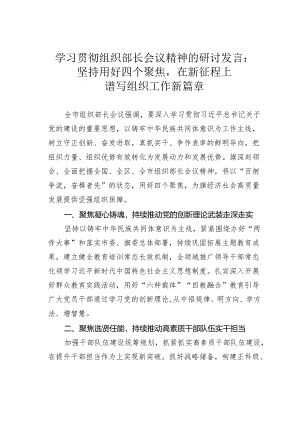 学习贯彻组织部长会议精神的研讨发言：坚持用好四个聚焦在新征程上谱写组织工作新篇章.docx