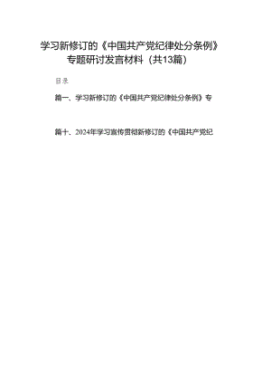 学习新修订的《中国共产党纪律处分条例》专题研讨发言材料(精选13篇汇编).docx