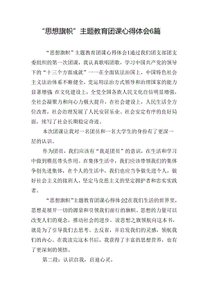“思想旗帜”主题教育团课心得体会6篇.docx