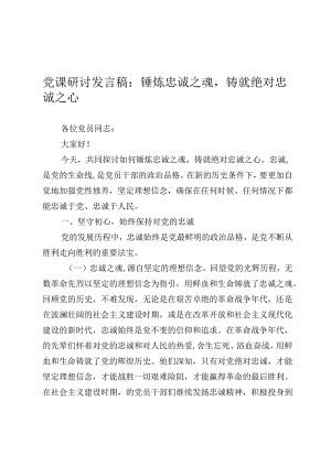 党课研讨发言稿：锤炼忠诚之魂铸就绝对忠诚之心.docx