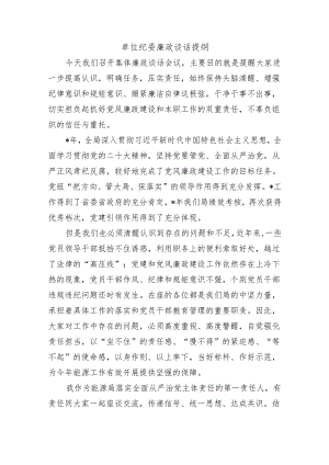 单位纪委廉政谈话提纲.docx