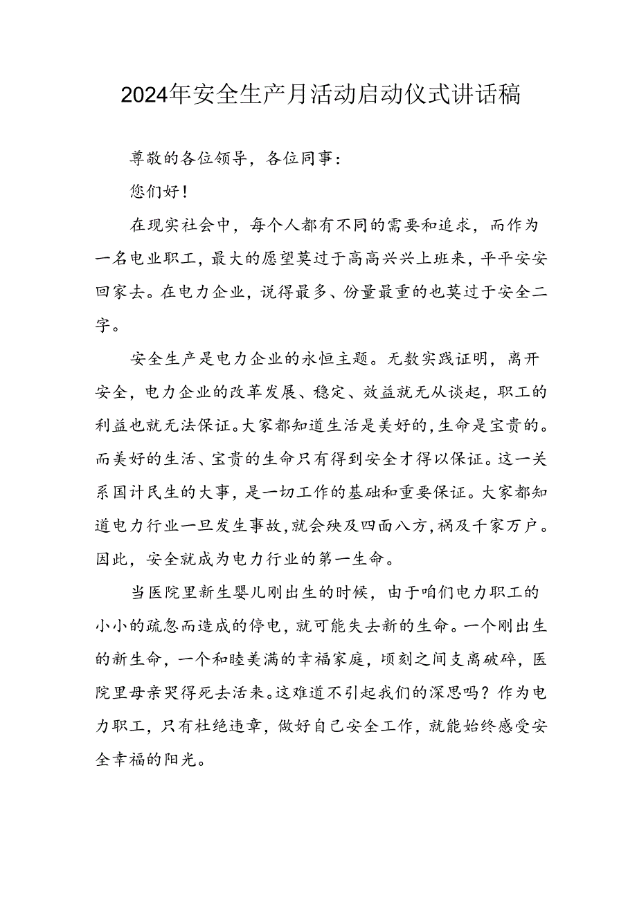 2024年《安全生产月》启动仪式讲话稿 (合计6份).docx_第1页