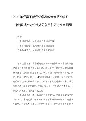 2024年党员干部党纪学习教育读书班学习《中国共产党纪律处分条例》研讨发言提纲.docx