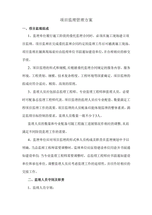 项目监理管理方案.docx
