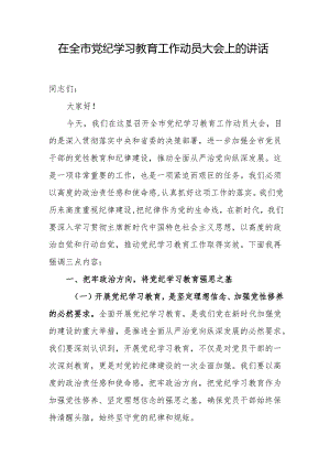 2024年党纪学习教育工作动员会上的讲话 3篇.docx