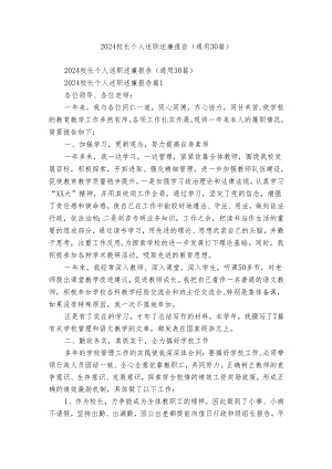 2024校长个人述职述廉报告（通用30篇）.docx