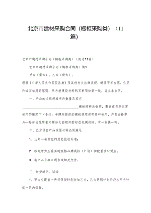 北京市建材采购合同（橱柜采购类）（11篇）.docx