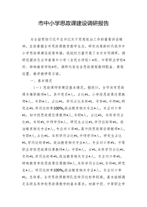 市中小学思政课建设调研报告.docx