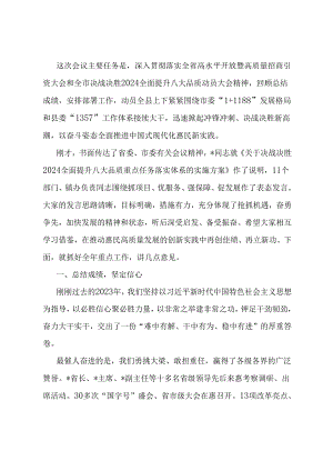 在全县决战决胜2024全面提升八大品质动员大会上的讲话.docx