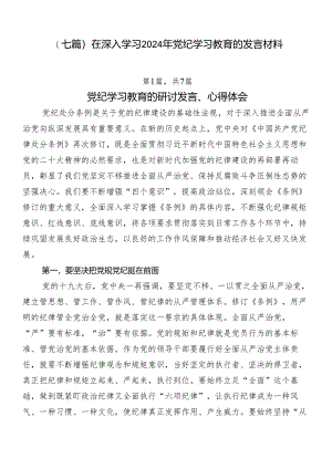 （七篇）在深入学习2024年党纪学习教育的发言材料.docx