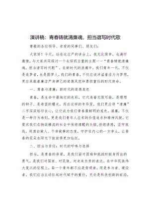 演讲稿：青春铸就清廉魂担当谱写时代歌.docx