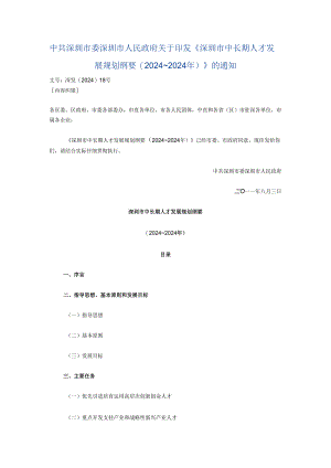 深圳市政府发布：深圳市中长期人才发展规划纲要(2024～2024年).docx