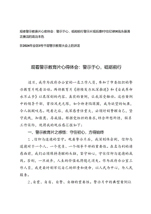 在2024年全区领导干部警示教育大会上的讲话+观看警示教育片心得体会：警示于心砥砺前行、守住纪律红线.docx