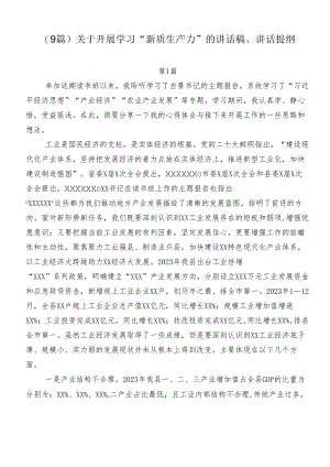 （9篇）关于开展学习“新质生产力”的讲话稿、讲话提纲.docx