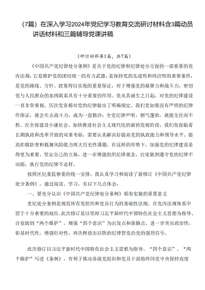 （7篇）在深入学习2024年党纪学习教育交流研讨材料含3篇动员讲话材料和三篇辅导党课讲稿.docx