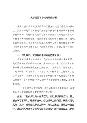 (六篇)大学党纪学习教育动员部署范文.docx