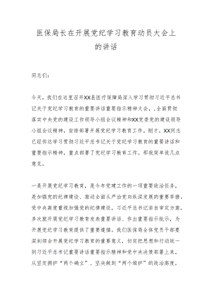 医保局长在开展党纪学习教育动员大会上的讲话.docx
