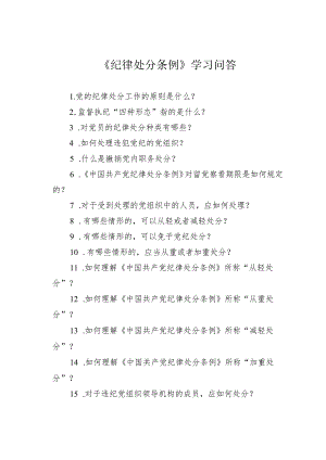 《纪律处分条例》学习问答.docx