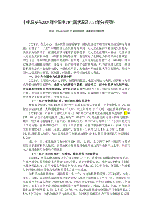中电联发布2024年全国电力供需情况及2024年分析预测.docx