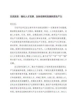 【交流发言心得体会】强化人才支撑加快培育和发展新质生产力3篇.docx