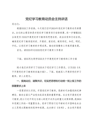 党纪学习教育动员会主持讲话.docx