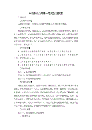 6指南针 公开课一等奖创新教案.docx