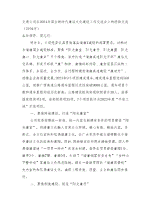 国企交通公司在2024年国企新时代廉洁文化建设工作交流会上的经验交流.docx