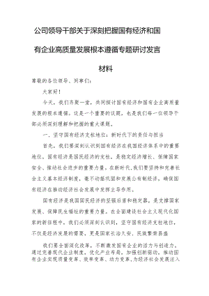 公司领导干部关于深刻把握国有经济和国有企业高质量发展根本遵循专题研讨发言材2.docx
