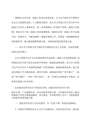 2024年统一战线工作要点.docx