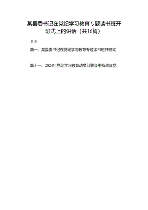 某县委书记在党纪学习教育专题读书班开班式上的讲话（共16篇）.docx