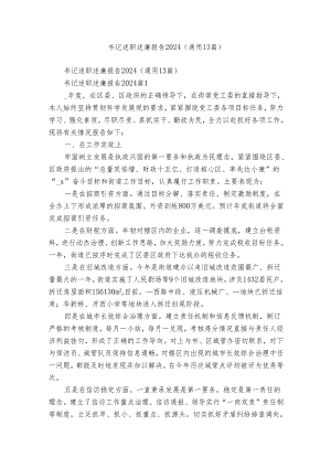 书记述职述廉报告2024（通用13篇）_2.docx