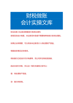 财会实操-未达账项需要进行账务处理吗.docx