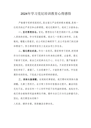 2024年村干部学习党纪教育个人心得感悟 （合计7份）.docx