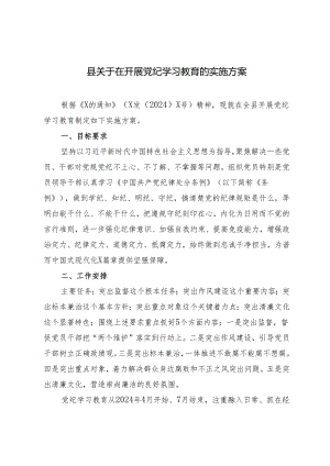 3篇 2024年关于在开展党纪学习教育的实施方案党纪教育发言提纲.docx