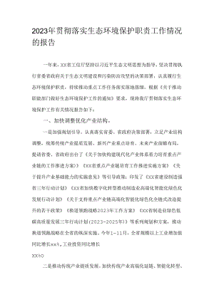 2023年贯彻落实生态环境保护职责工作情况的报告.docx