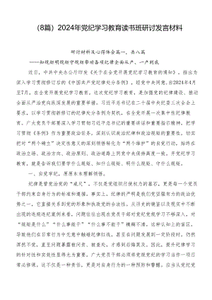 （8篇）2024年党纪学习教育读书班研讨发言材料.docx