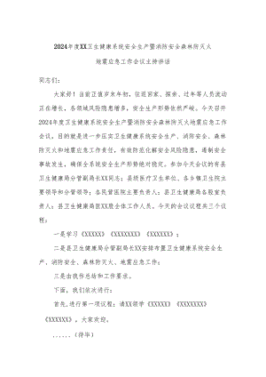 2024年度XX卫生健康系统安全生产暨消防安全森林防灭火地震应急工作会议主持讲话.docx
