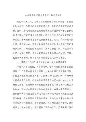 在市政协党纪教育读书班上的交流发言.docx