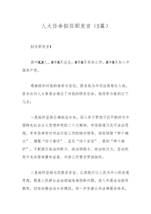 （5篇）人大任命拟任职发言.docx