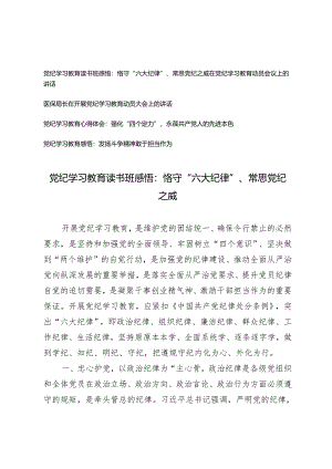 5篇 党纪学习教育读书班感悟心得体会：恪守“六大纪律”、常思党纪之威.docx