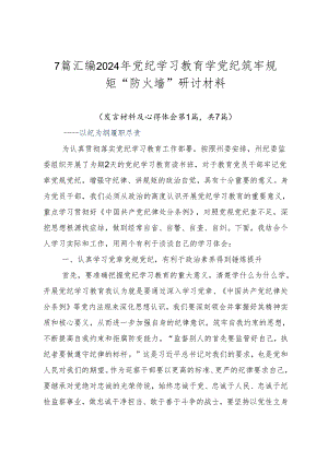 7篇汇编2024年党纪学习教育学党纪筑牢规矩“防火墙”研讨材料.docx
