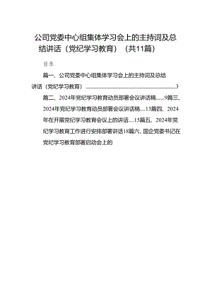公司党委中心组集体学习会上的主持词及总结讲话（党纪学习教育）(精选11篇).docx