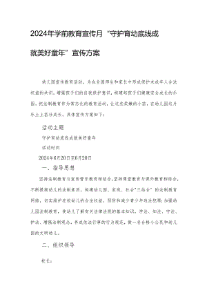 2024年学前教育宣传月”守护育幼底线 成就美好童年”宣传指导方案.docx