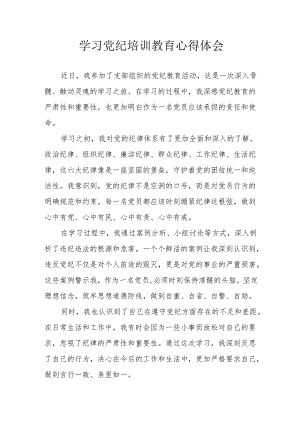 机关事业单位党员干部学习2024年《党纪专题教育》个人心得体会 （10份）.docx