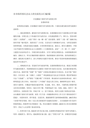 在市组织部长会议上的交流发言汇编3篇.docx