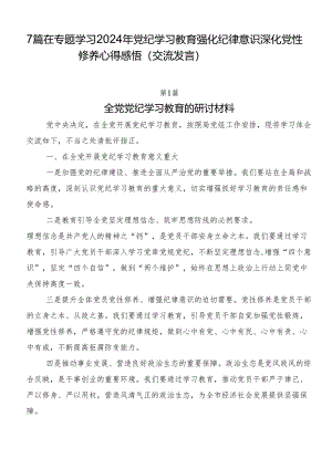 7篇在专题学习2024年党纪学习教育强化纪律意识 深化党性修养心得感悟（交流发言）.docx