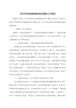 2024年党风廉政建设和反腐败工作报告.docx