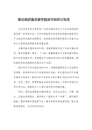 加快发展新质生产力扎实推进高质量发展交流发言八篇.docx