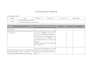 机动车检验机构内审检查表(依据评审准则和补充技术要求).docx